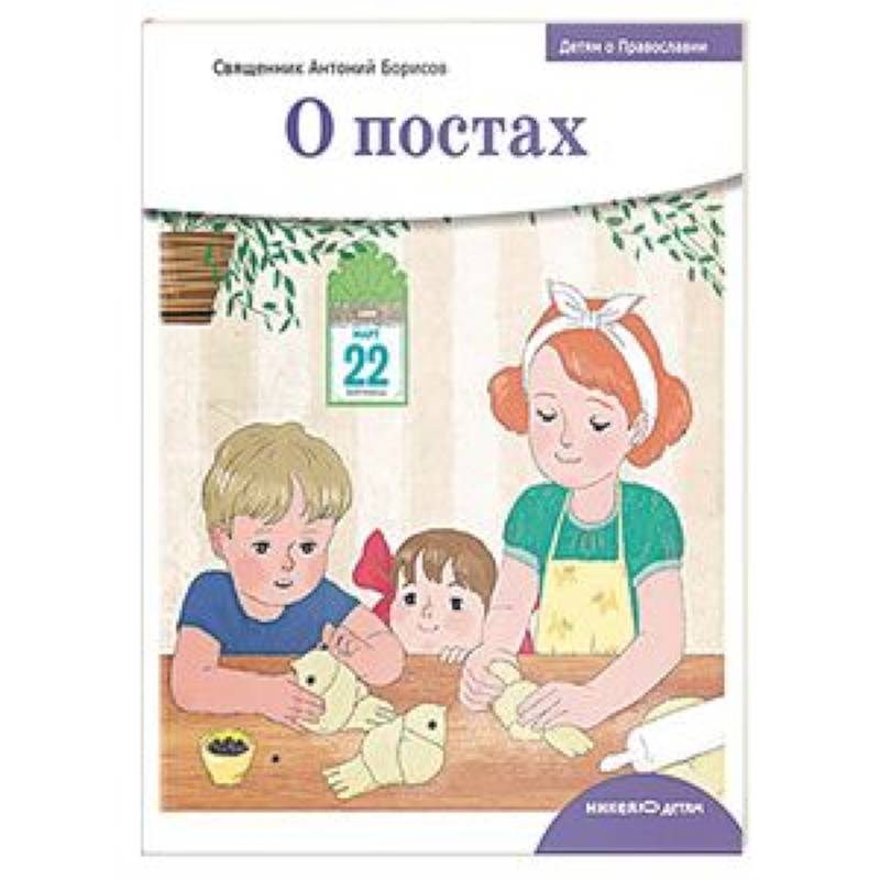 Детям о Православии. О постах