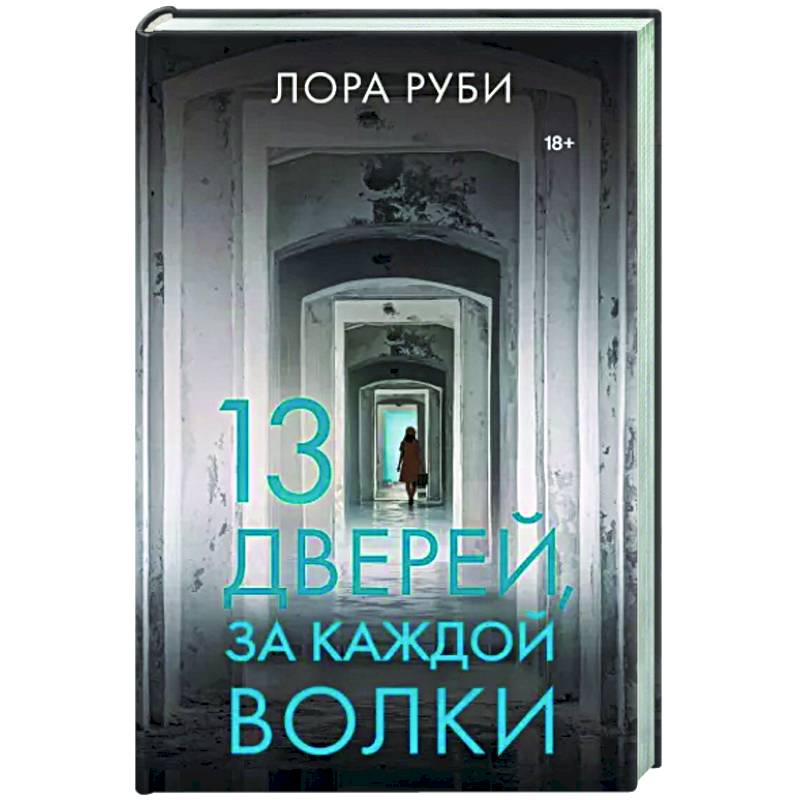 13 дверей, за каждой волки 13 дверей, за каждой волки