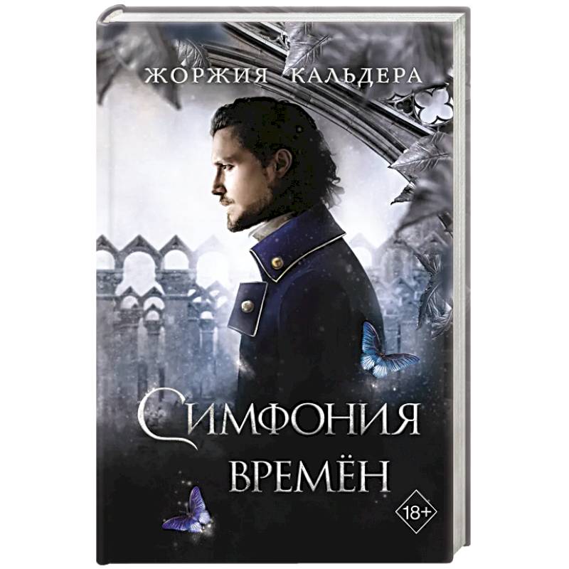 Симфония времен Симфония времен