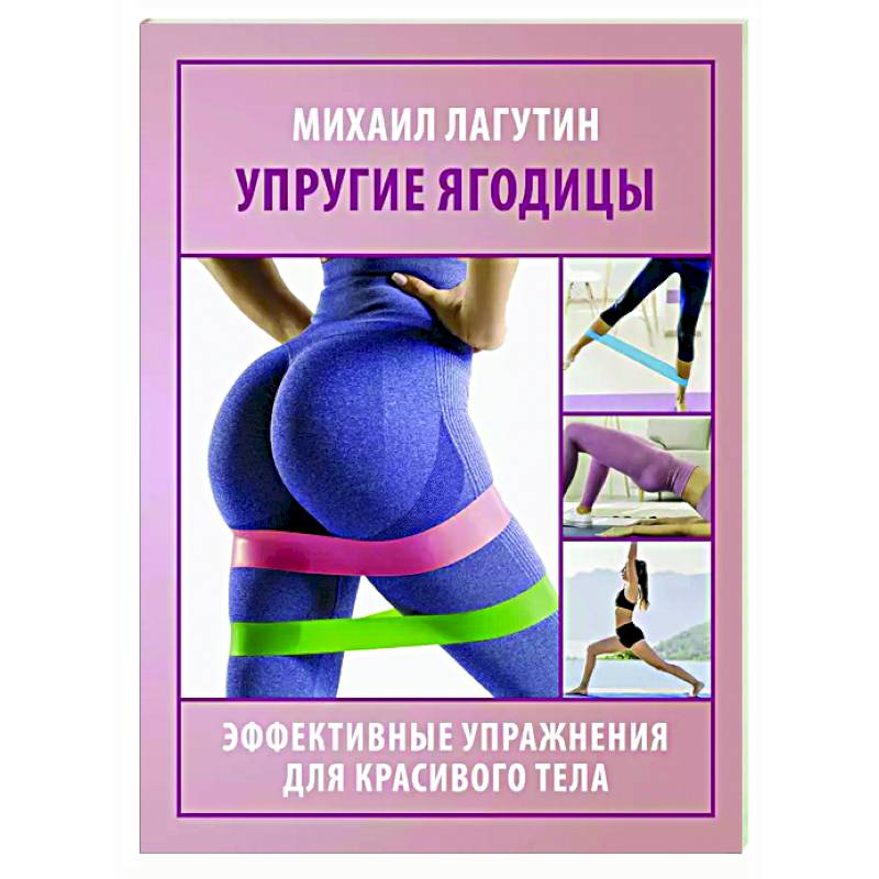 Упругие ягодицы. Эффективные упражнения для красивого тела Упругие ягодицы. Эффективные упражнения для красивого тела