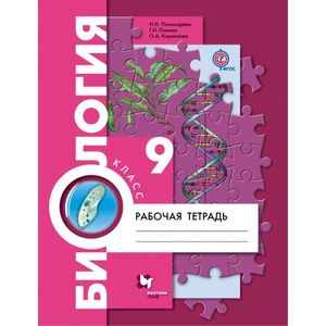 Биология. 9 класс. Рабочая тетрадь. ФГОС