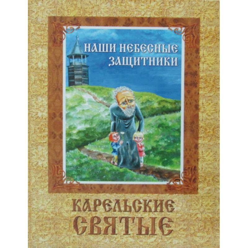 Наши небесные защитники. Карельские святые Наши небесные защитники. Карельские святые