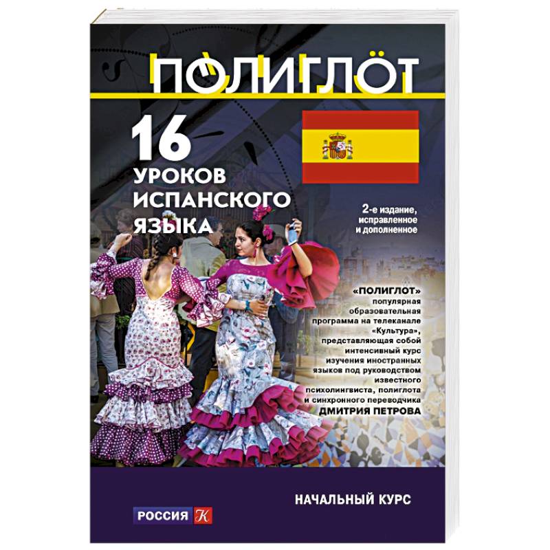 16 уроков Испанского языка. Начальный курс 16 уроков Испанского языка. Начальный курс