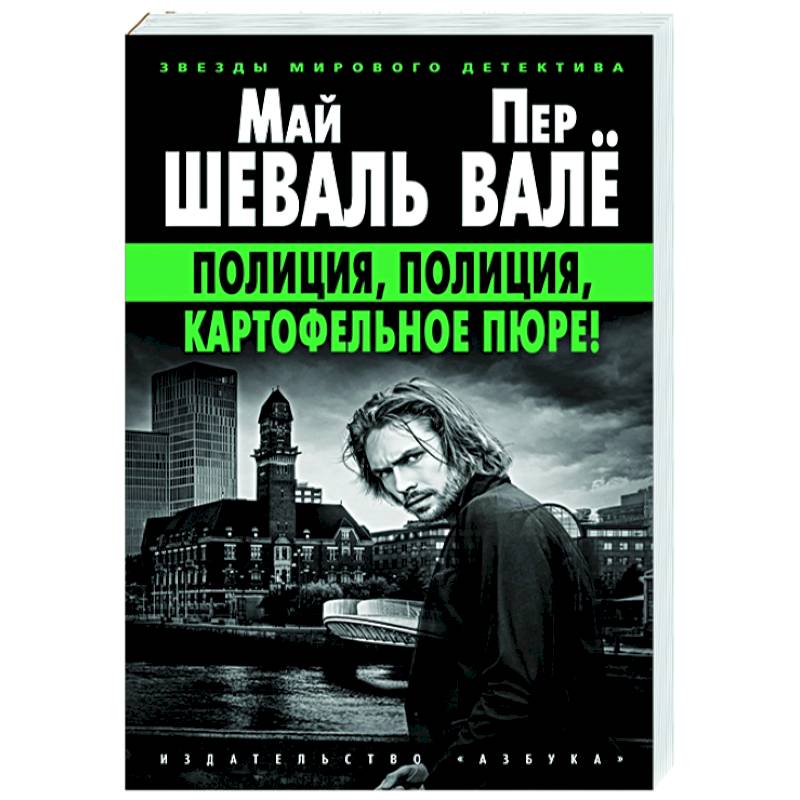 Май Шеваль И Пер Вале Книги Купить