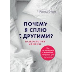 Почему я сплю с другими? Психология измены Почему я сплю с другими? Психология измены