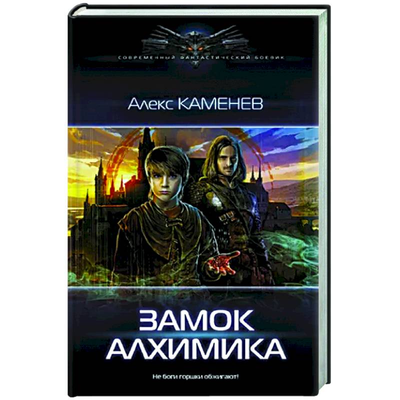 Замок Алхимика Замок Алхимика