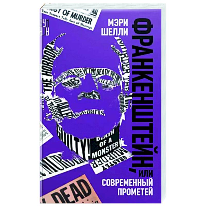 Франкенштейн, или Современный Прометей