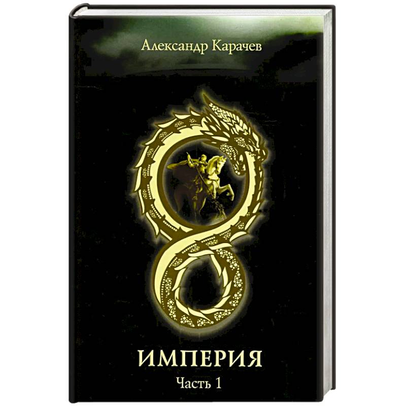 Империя. Часть 1 Империя. Часть 1