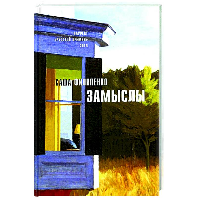 Замыслы: роман, рассказы Замыслы: роман, рассказы