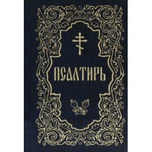 Псалтирь (золотое тиснение) Псалтирь (золотое тиснение)