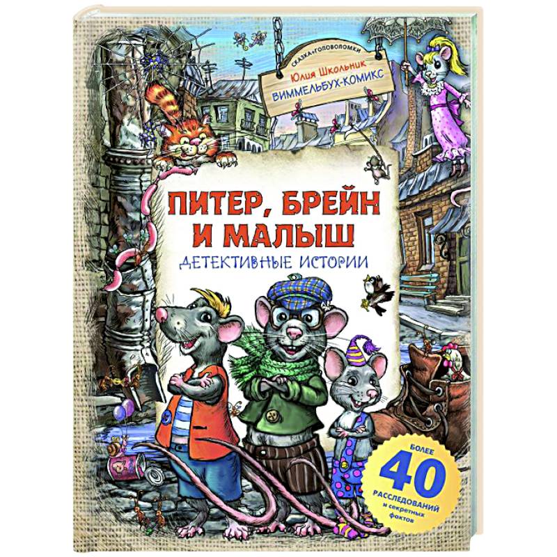 Питер, Брейн и Малыш. Детективные истории Питер, Брейн и Малыш. Детективные истории