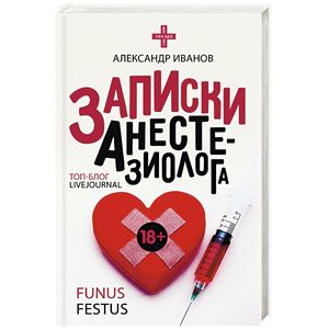 Записки анастезиолога Записки анастезиолога