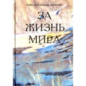За жизнь мира За жизнь мира