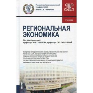 Региональная экономика (для бакалавров). Учебник