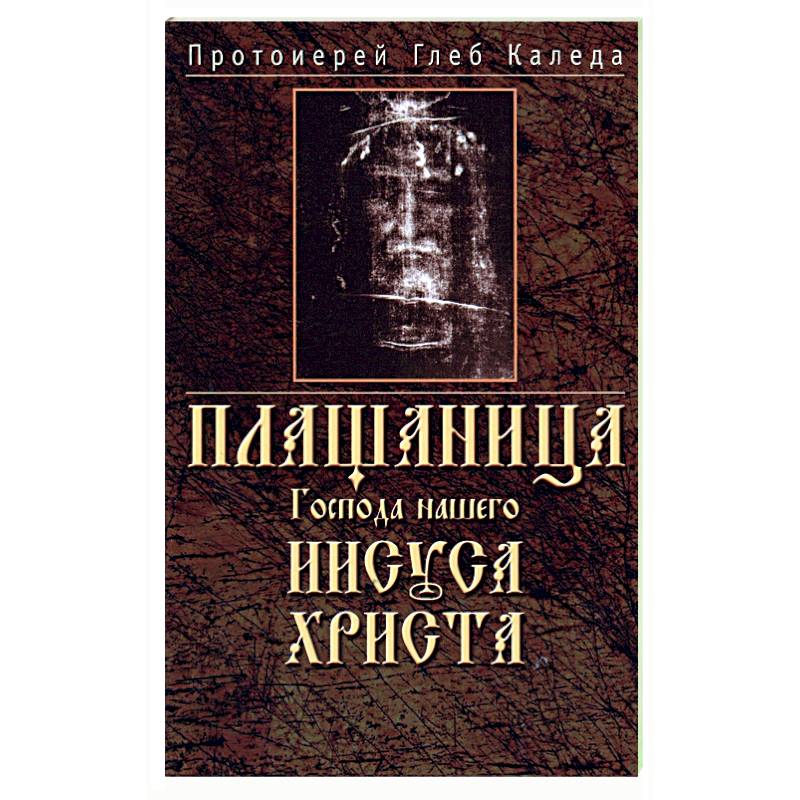 Плащаница Господа нашего Иисуса Христа Плащаница Господа нашего Иисуса Христа