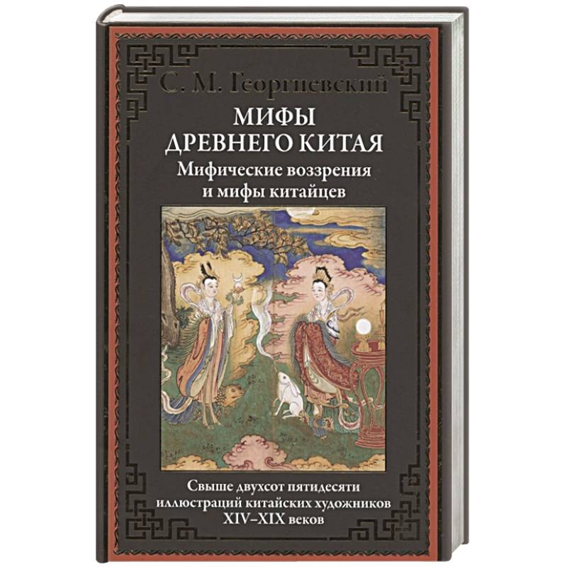 Мифы Древнего Китая. Мифические воззрения и мифы китайцев Мифы Древнего Китая. Мифические воззрения и мифы китайцев