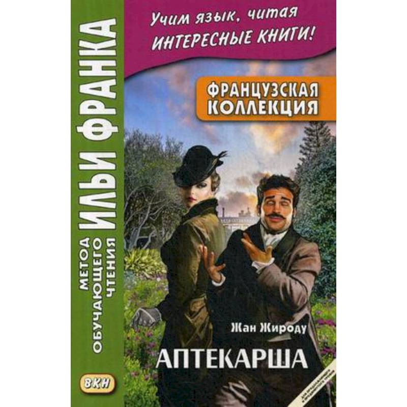 Французская коллекция. Жан Жироду. Аптекарша. Учебное пособие Французская коллекция. Жан Жироду. Аптекарша. Учебное пособие