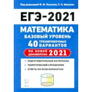 ЕГЭ 2021 Математика. Базовый уровень. 40 тренировочных вариантов по демоверсии 2021 года