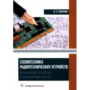 Схемотехника радиотехнических устройств. Методические разработки к лабораторным работам