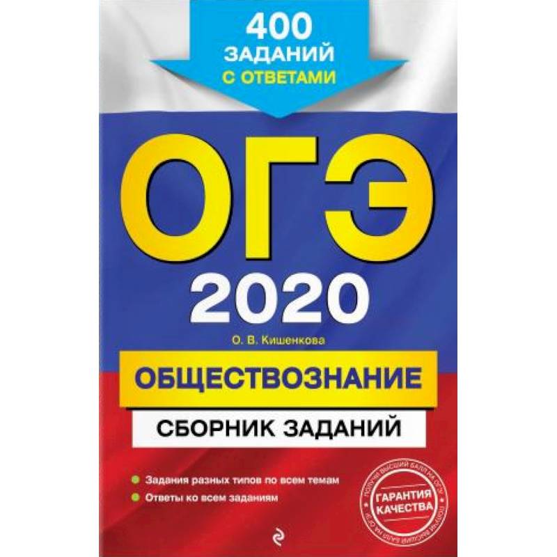 ОГЭ-2020. Обществознание. Сборник заданий: 400 заданий с ответами