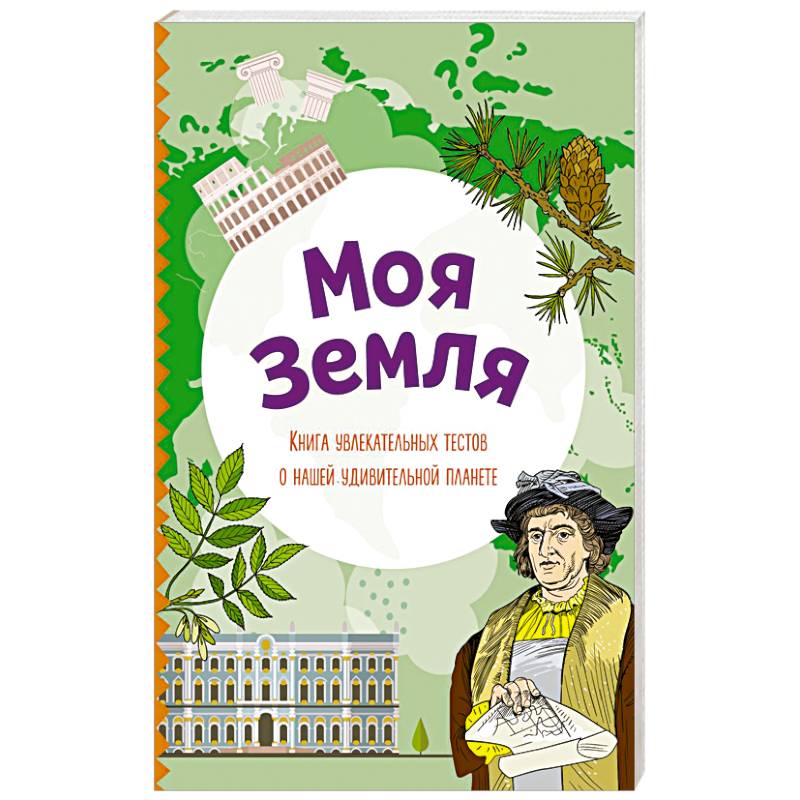 Моя Земля. Книга увлекательных тестов о нашей удивительной планете Моя Земля. Книга увлекательных тестов о нашей удивительной планете
