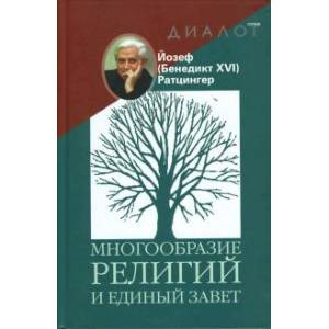Многообразие религий и единый завет Многообразие религий и единый завет