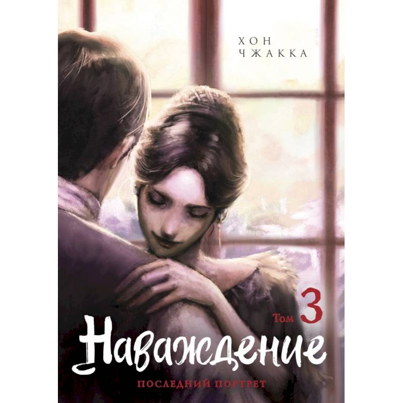 Наваждение. Том 3 Наваждение. Том 3