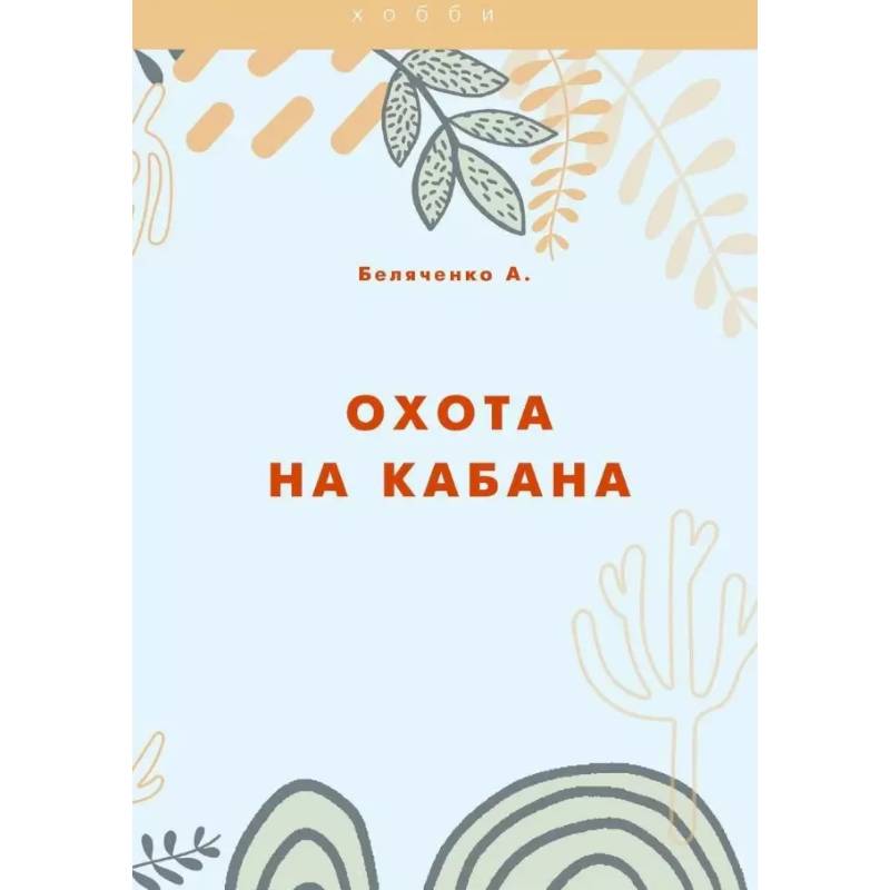 Охота на кабана Охота на кабана