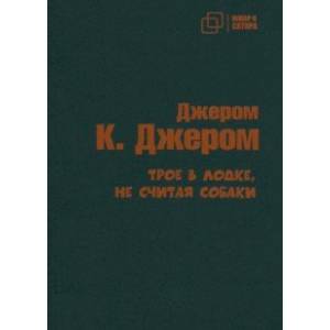 Трое в лодке не считая собаки