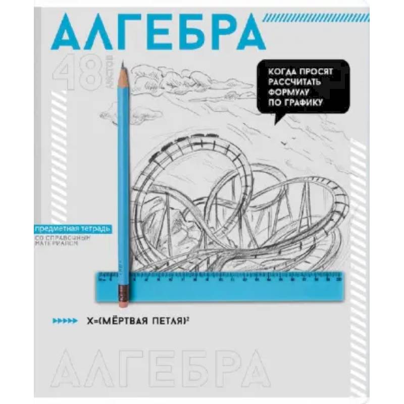 Тетрадь предметная Яркие детали. Алгебра, 48 листов, клетка