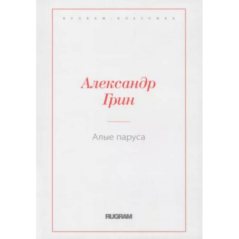 Алые паруса Алые паруса