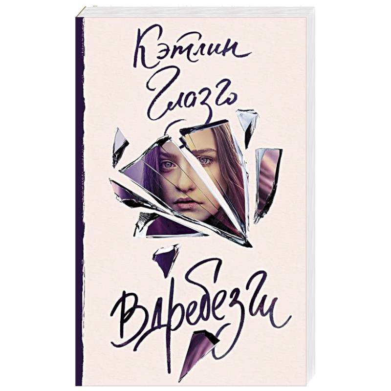 Вдребезги книга