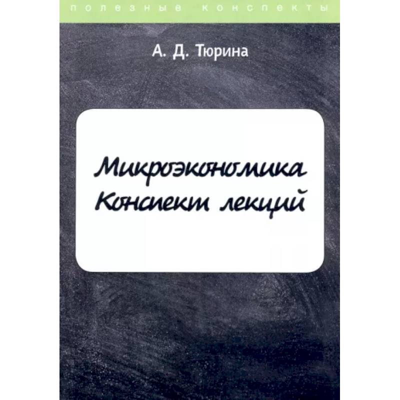 Микроэкономика