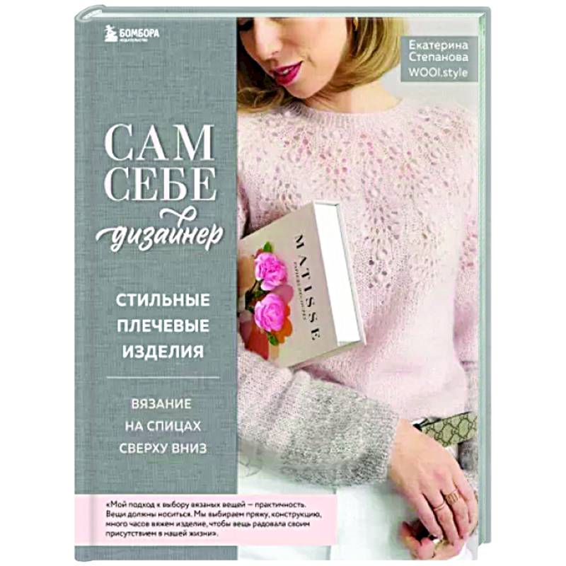 Сам себе дизайнер. Стильные плечевые изделия. Вязание на спицах сверху вниз Сам себе дизайнер. Стильные плечевые изделия. Вязание на спицах сверху вниз