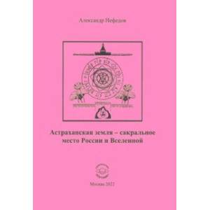 Астраханская земля - сакральное место России и Вселенной