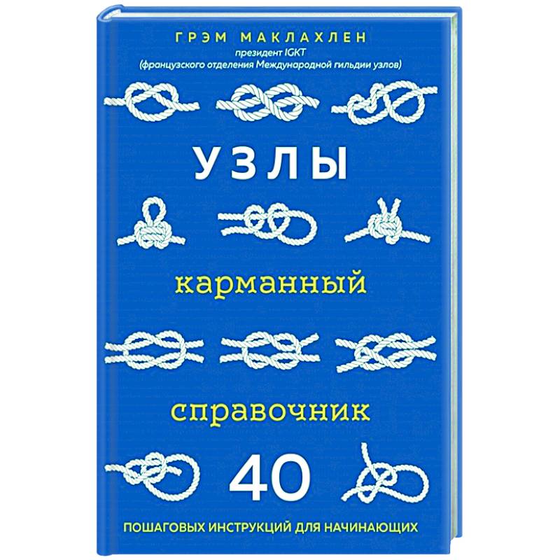 Узлы. Карманный справочник. 40 пошаговых инструкций для начинающих Узлы. Карманный справочник. 40 пошаговых инструкций для начинающих
