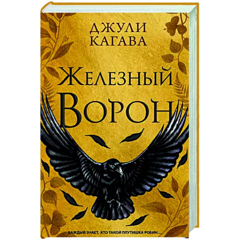Железный ворон Железный ворон