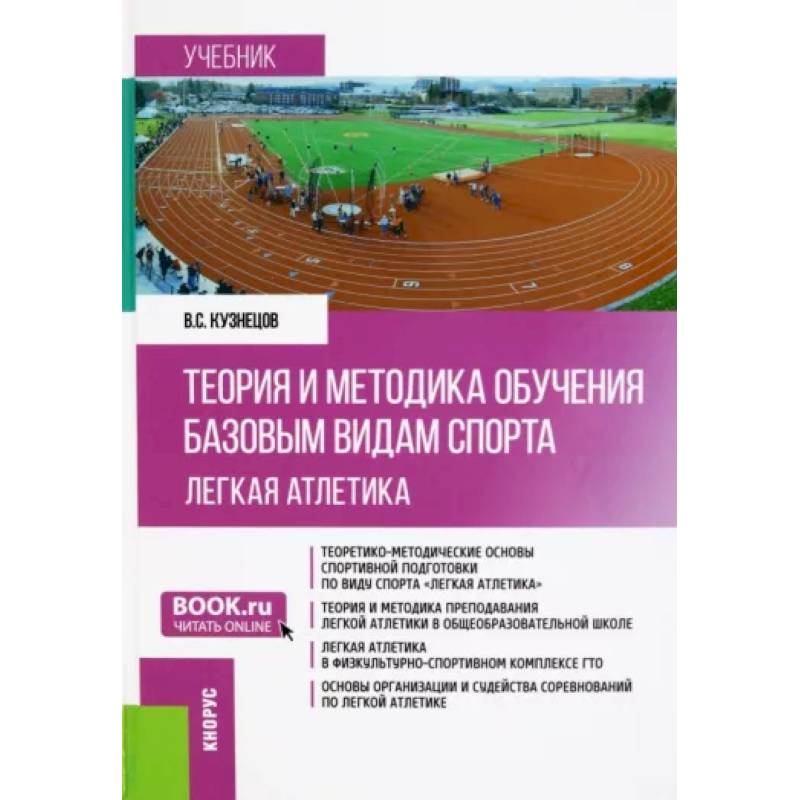 Теория и методика обучения базовым видам спорта. Легкая атлетика. Учебник Теория и методика обучения базовым видам спорта. Легкая атлетика. Учебник