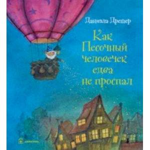 Как Песочный человечек едва не проспал