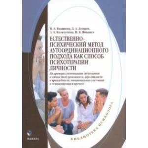 Естественно-психический метод аутоординационного подхода как способ психотерапии личности Естественно-психический метод аутоординационного подхода как способ психотерапии личности