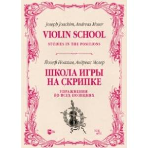 Школа игры на скрипке. Книга II. Упражнения во всех позициях Школа игры на скрипке. Книга II. Упражнения во всех позициях