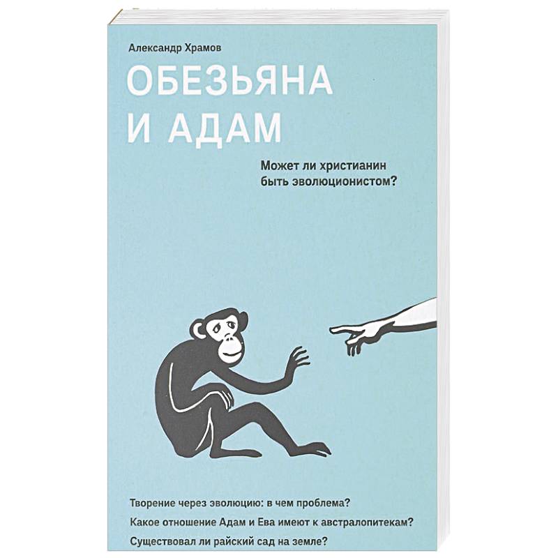 Обезьяна и Адам. Может ли христианин быть эволюционистом? Обезьяна и Адам. Может ли христианин быть эволюционистом?