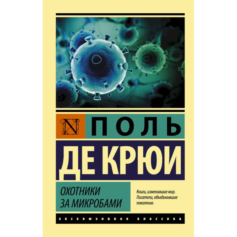 Охотники за микробами Охотники за микробами