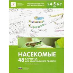 Насекомые. 48 карточек для тематического проекта для детей 3-7 лет