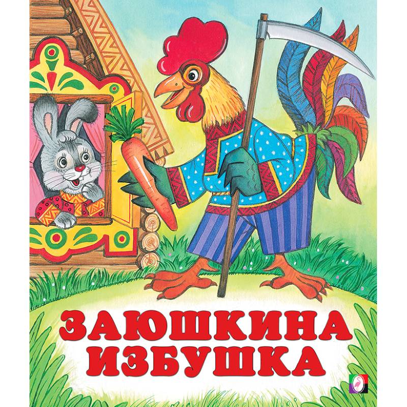 Заюшкина избушка
