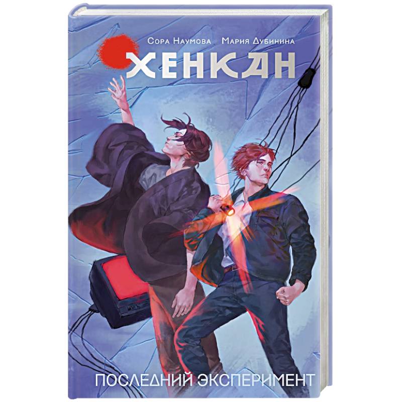 Хенкан. Последний эксперимент Хенкан. Последний эксперимент