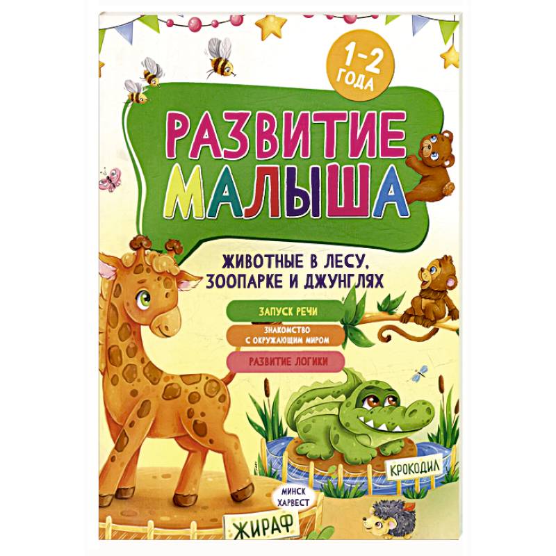 Развитие малыша. Животные  в лесу, зоопарке и джунглях. 1-2 года Развитие малыша. Животные  в лесу, зоопарке и джунглях. 1-2 года