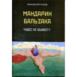 Мандарин Бальзака. Чудес не бывает?