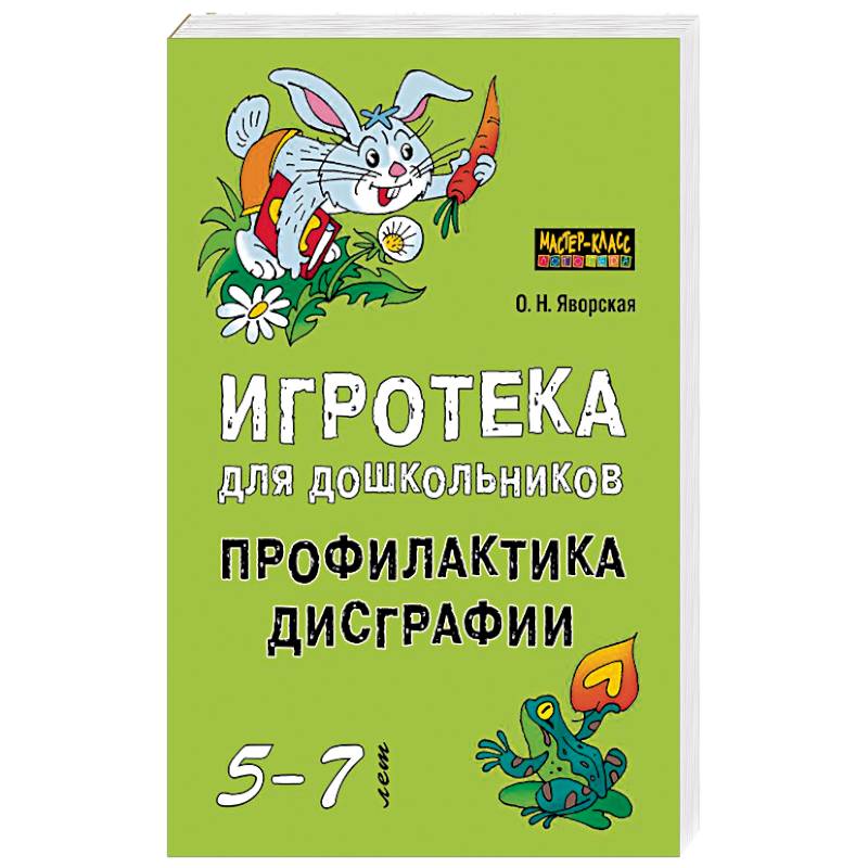 Игротека для дошкольников 5-7 лет. Профилактика дисграфии
