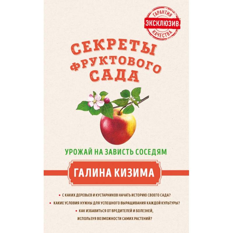 Секреты фруктового сада. Урожай на зависть соседям Секреты фруктового сада. Урожай на зависть соседям